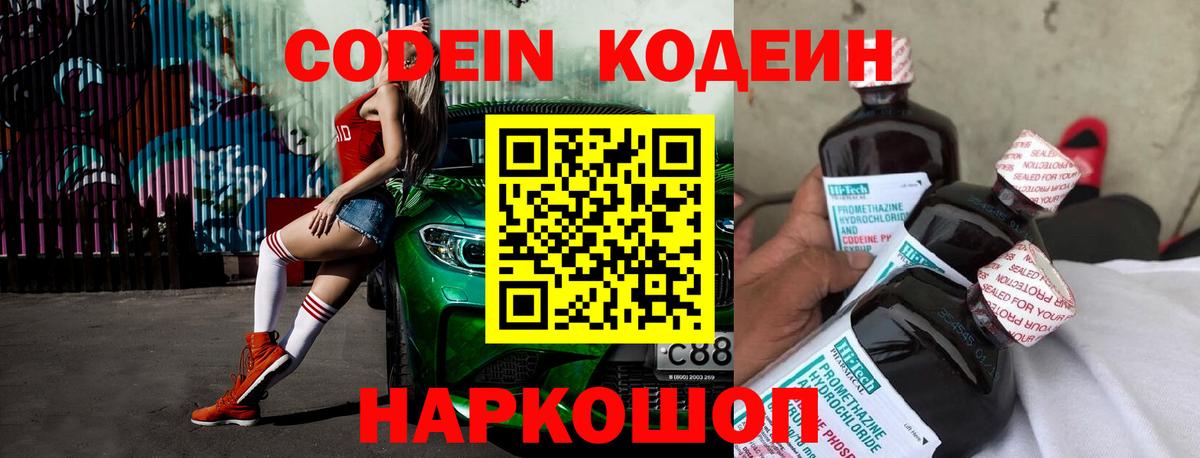 Codein напиток Lean (лин) Алексеевка